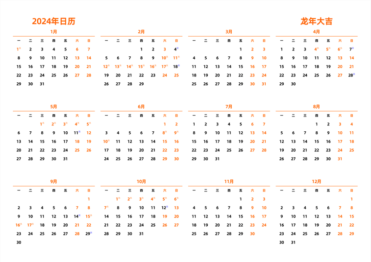 2024年日历 中文版 横向排版 周一开始 带节假日调休